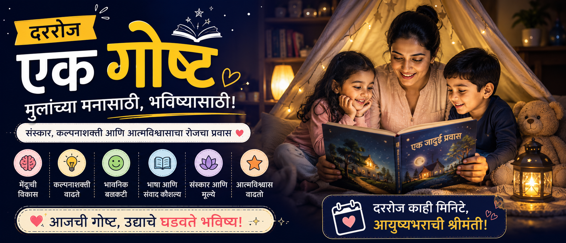 दररोज एक गोष्ट — मुलांच्या मनासाठी, भविष्यासाठी