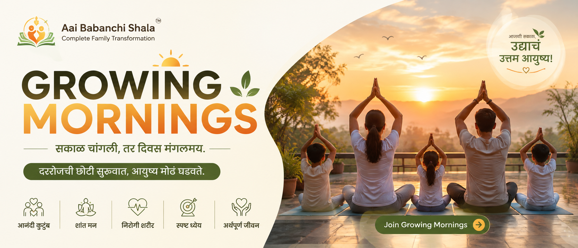 Growing Mornings — सकाळ चांगली, तर दिवस मंगलमय